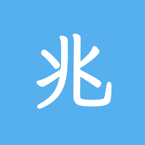 大きな数（億、兆）とかけ算