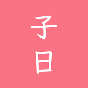 論語